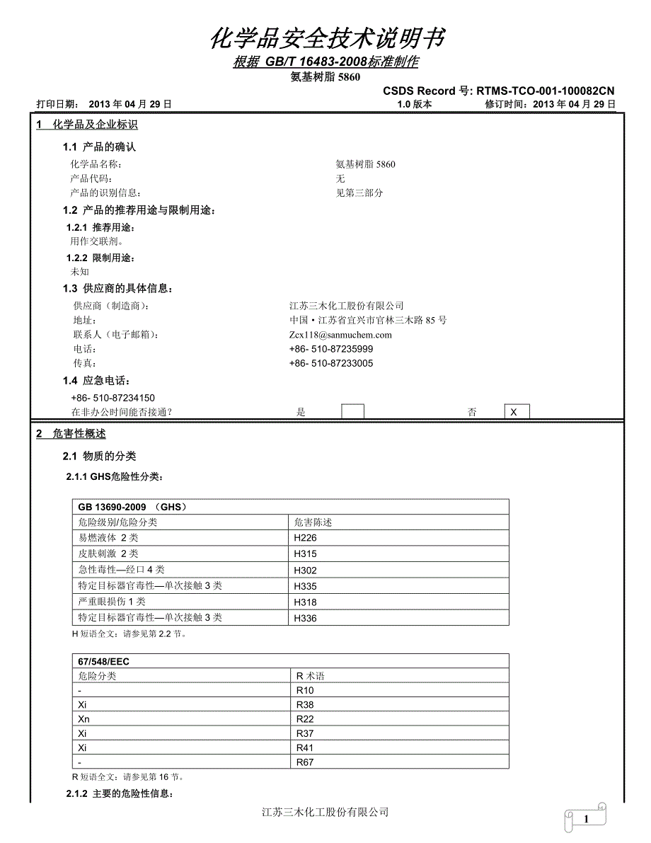 氨基树脂5860--中文MSDS.doc_第1页