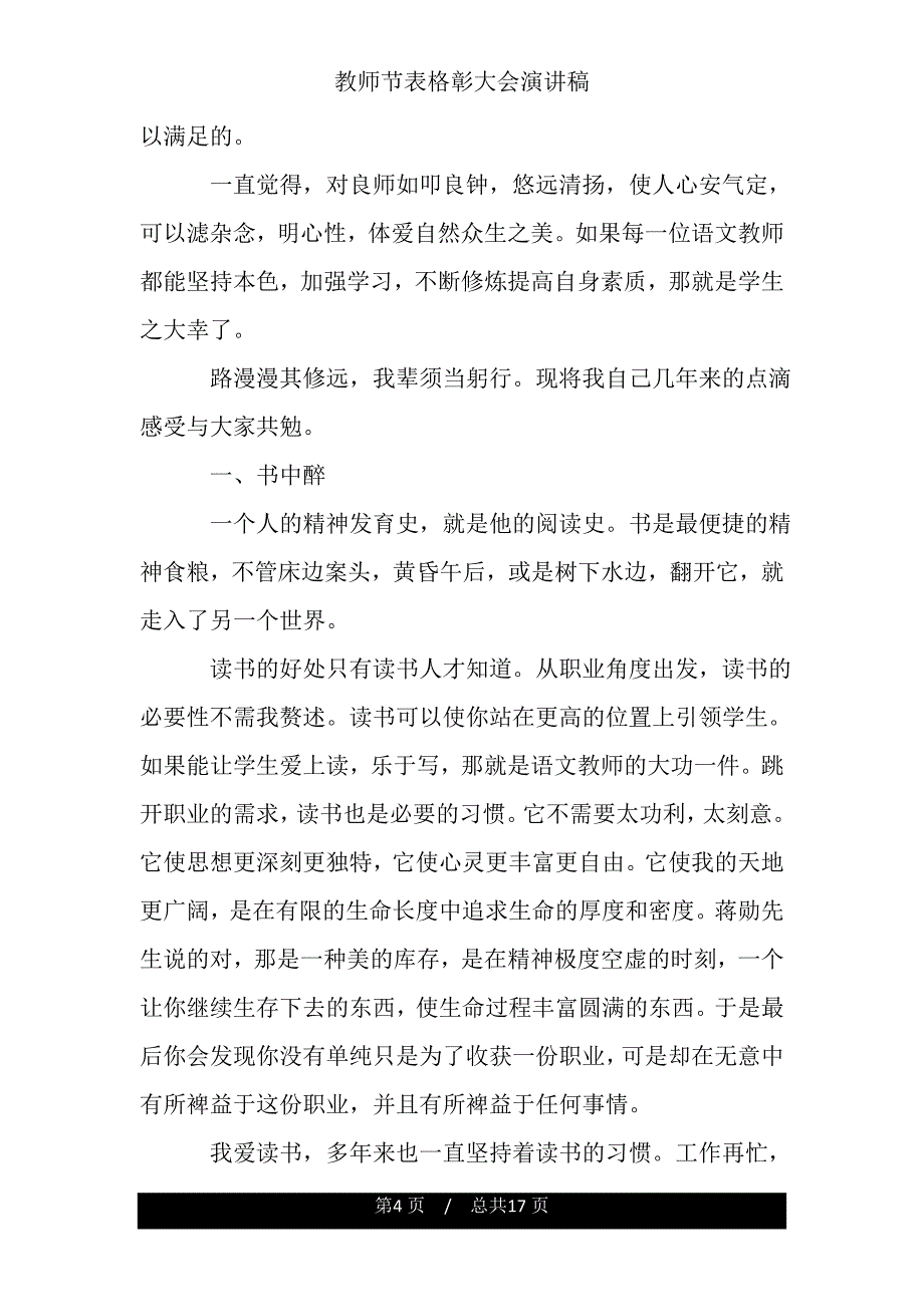 教师节表格彰大会演讲稿.doc_第4页