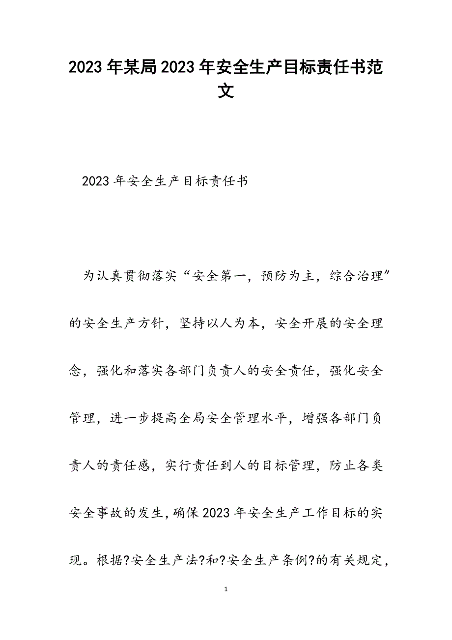 x局2023年安全生产目标责任书.docx_第1页