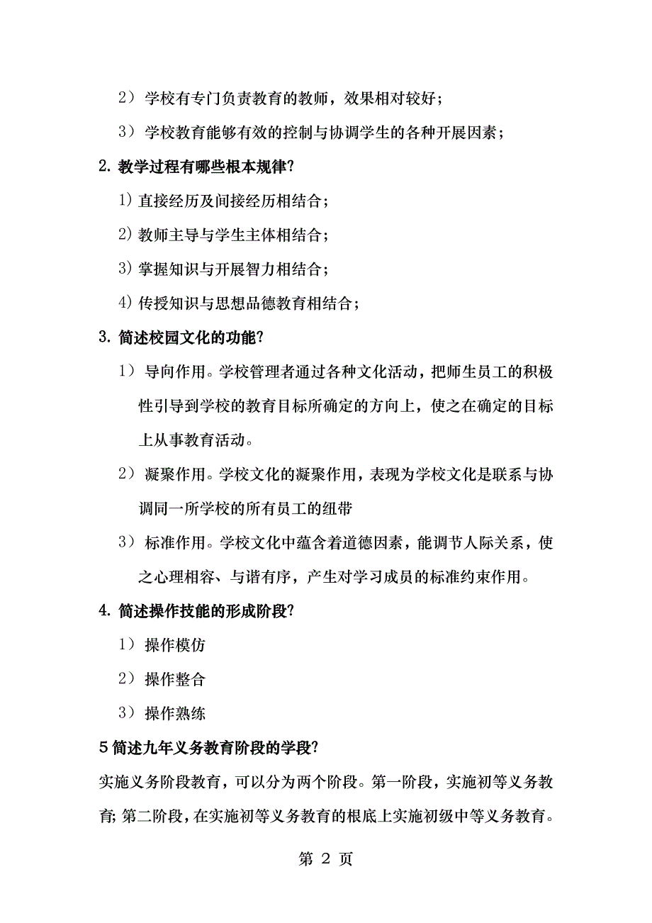 温州教师编制考试复习题_第2页