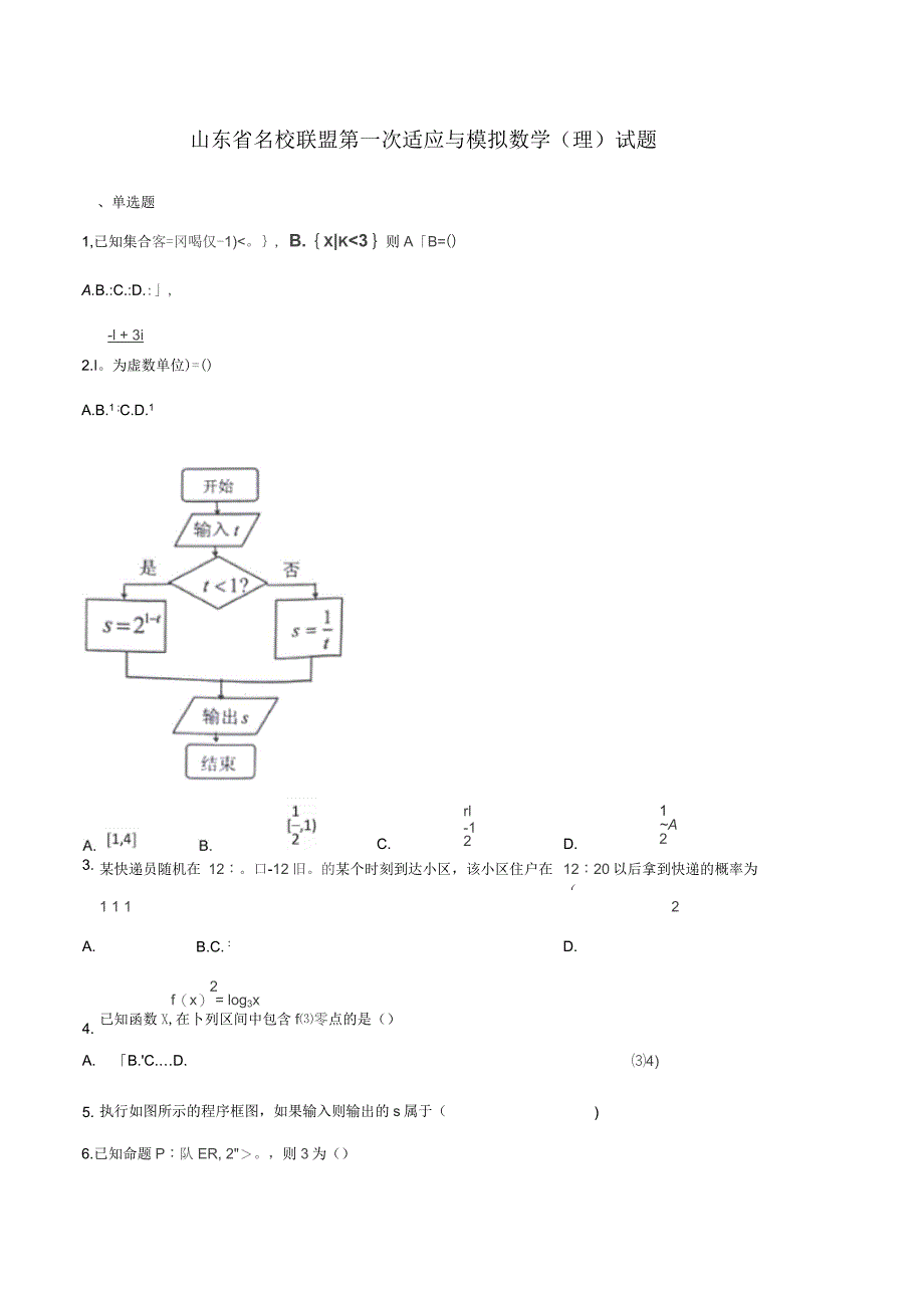 山东省名校联盟第一次适应与模拟数学(理)试题(解析版)_第1页