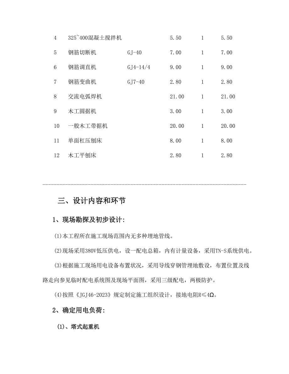 项目建筑工程施工临时用电专项施工方案_第5页