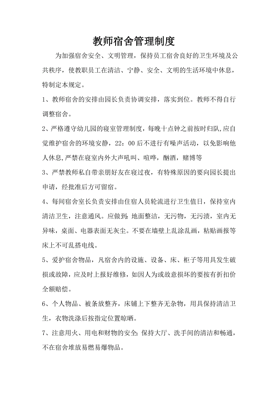 幼儿园教师宿舍管理制度_第1页