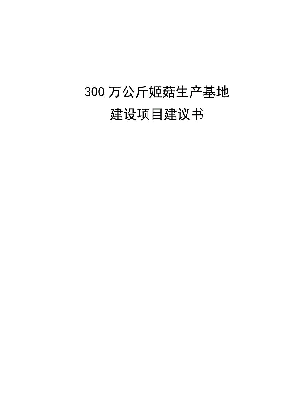 300万袋姬菇菌袋生产基地项目建议书_第1页