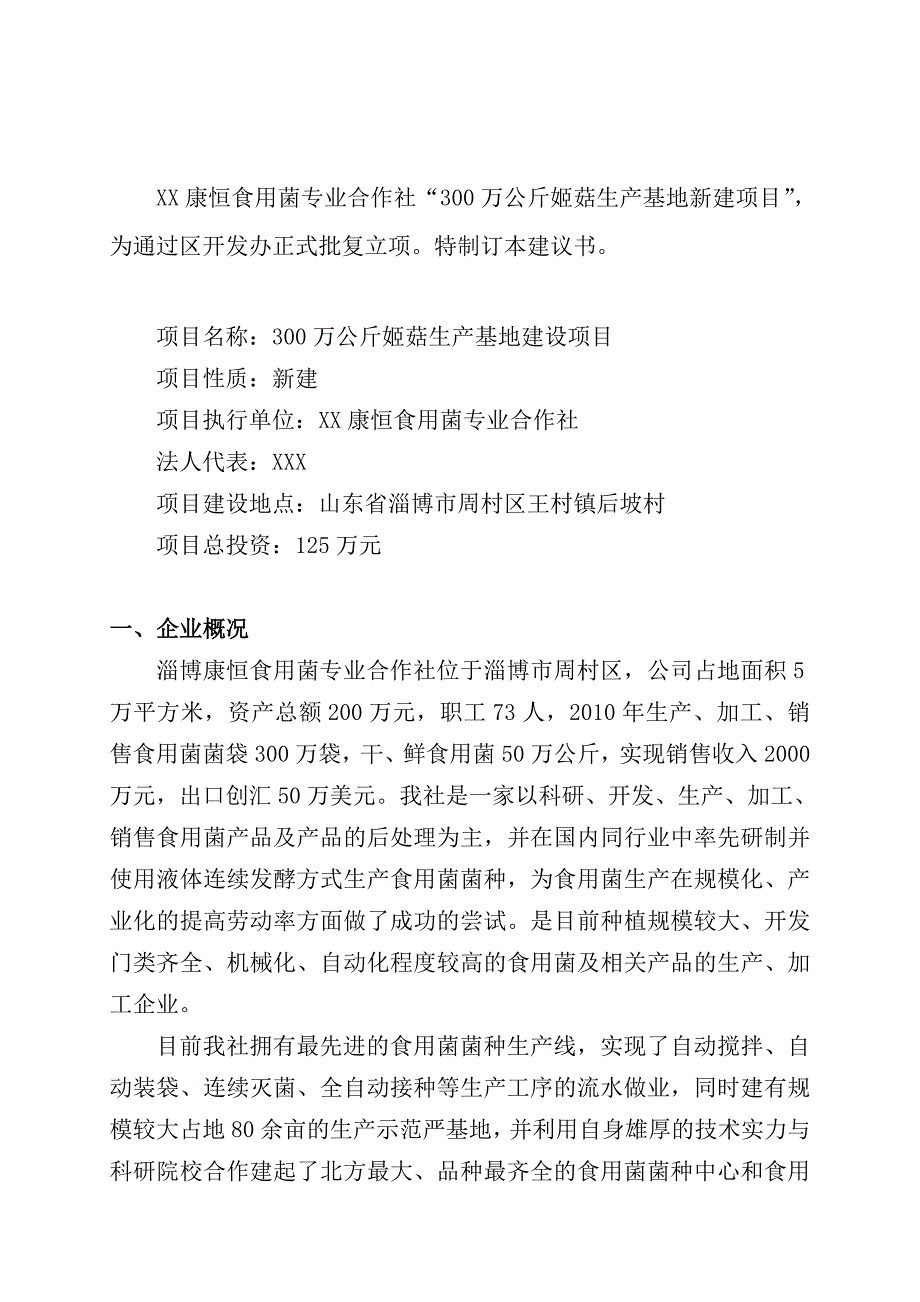 300万袋姬菇菌袋生产基地项目建议书_第2页