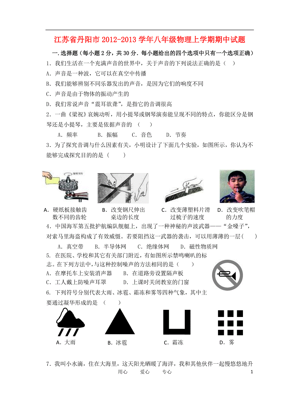 江苏省丹阳市八年级物理上学期期中试题_第1页