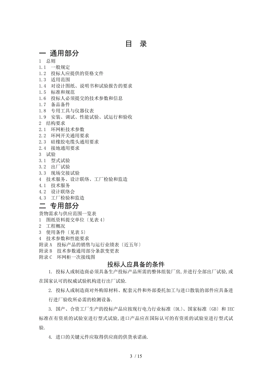 10kV环网柜技术规范书_第3页