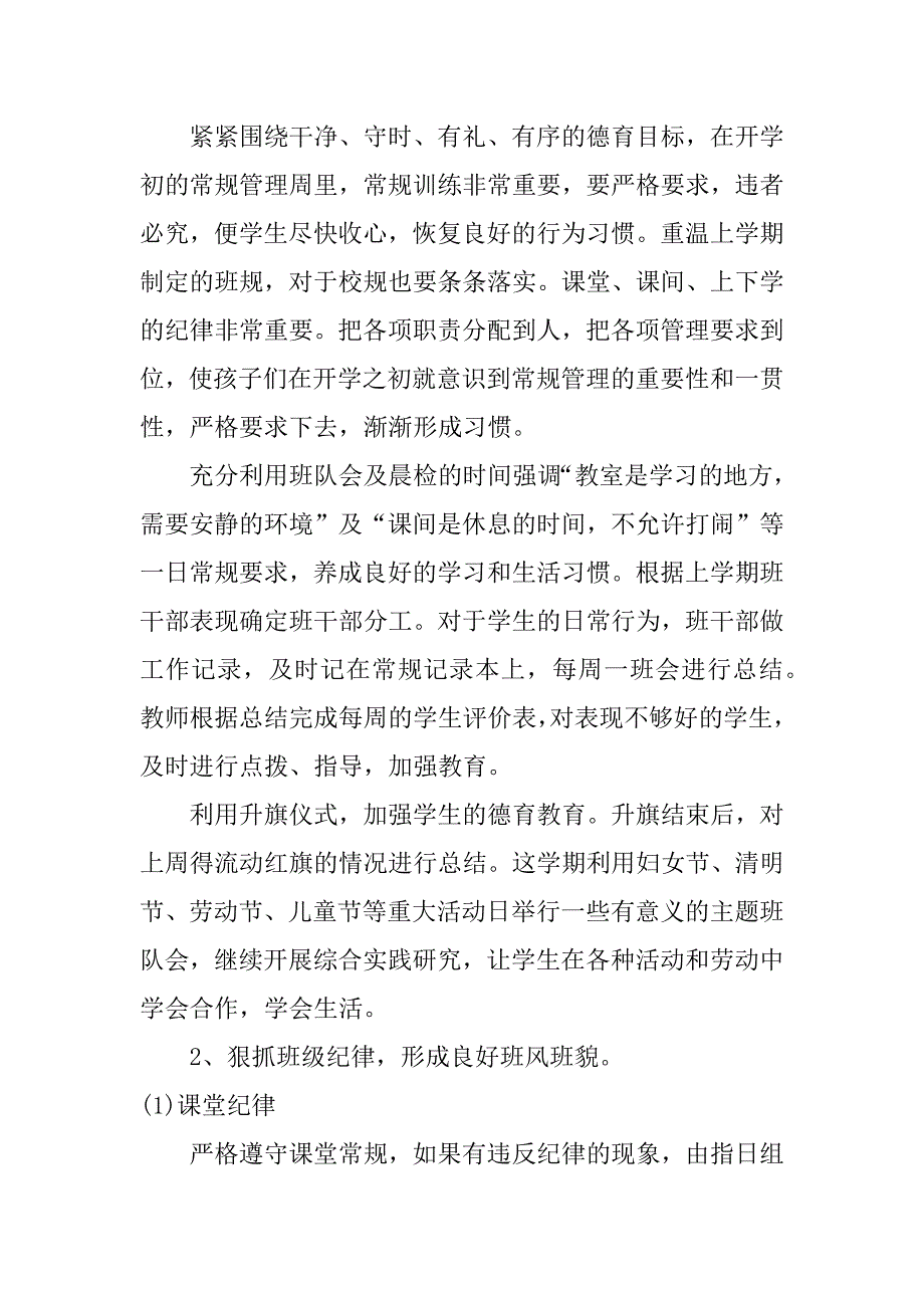 培二班主任工作计划4篇(二一班班主任工作计划)_第3页