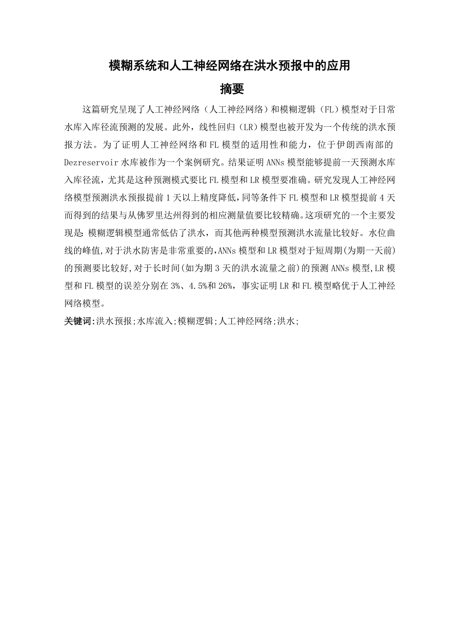 大学毕业论文---模糊系统和人工神经网络在洪水预报中的应用.doc_第1页