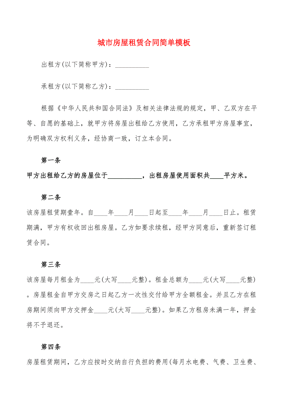 城市房屋租赁合同简单模板(14篇)_第1页