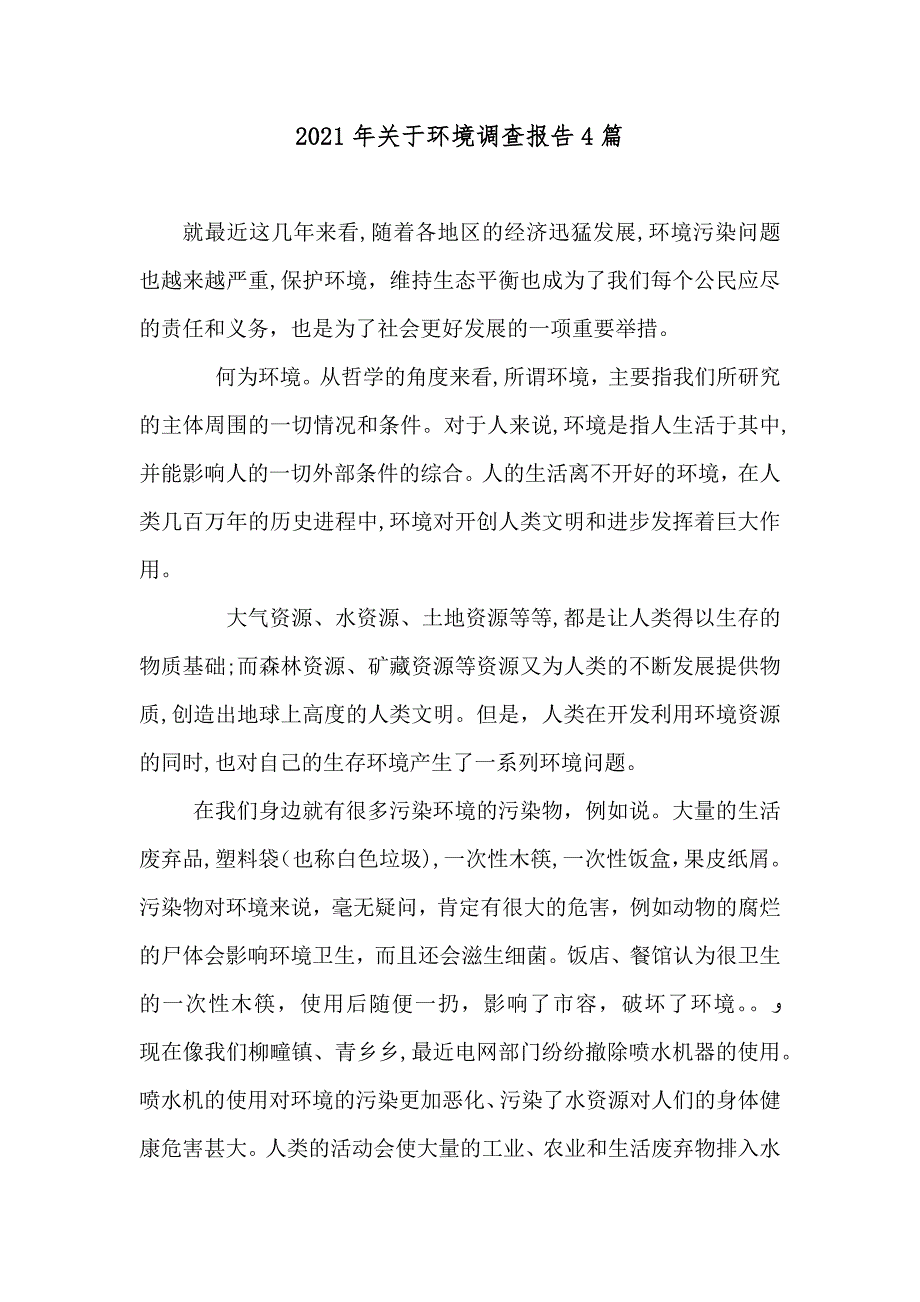 关于环境调查报告4篇_第1页