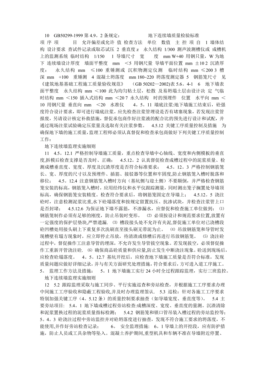 地下连续墙质量检验标准_第1页