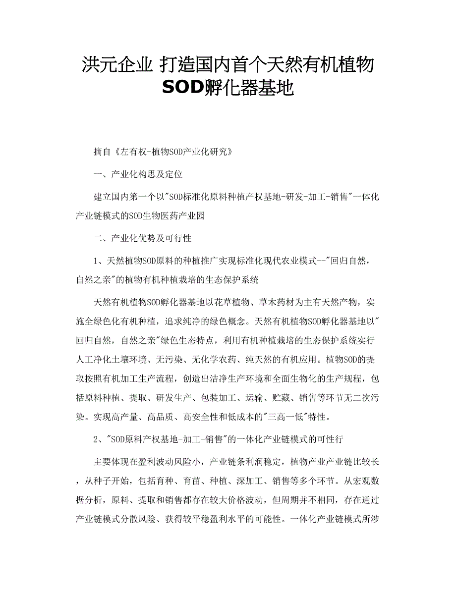 洪元企业打造国内首个天然有机植物SOD孵化器基地_第1页