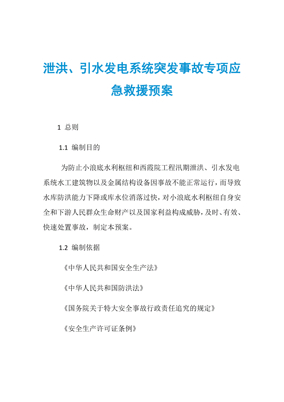 泄洪、引水发电系统突发事故专项应急救援预案_第1页