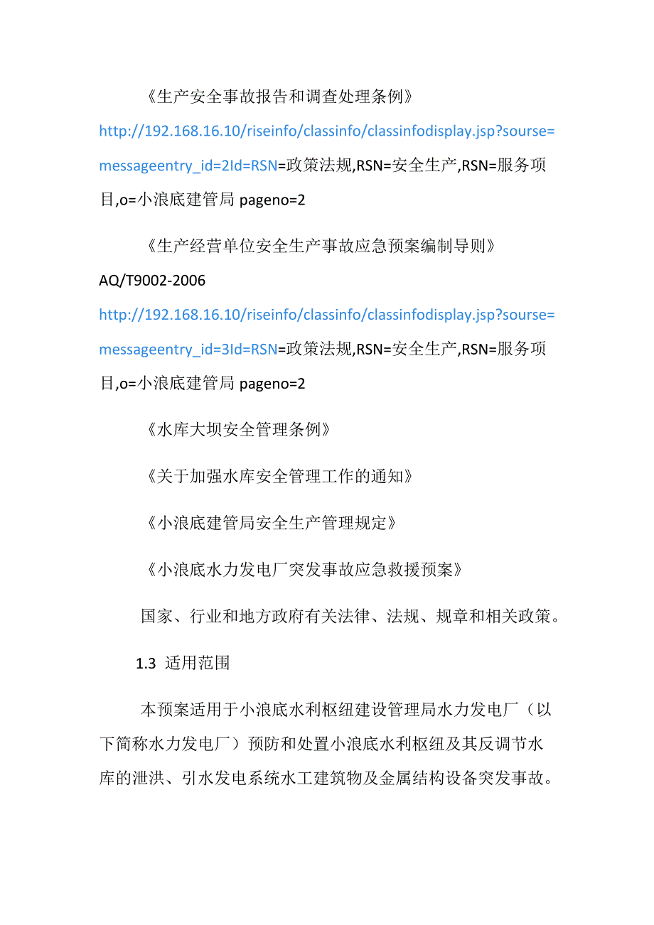 泄洪、引水发电系统突发事故专项应急救援预案_第2页