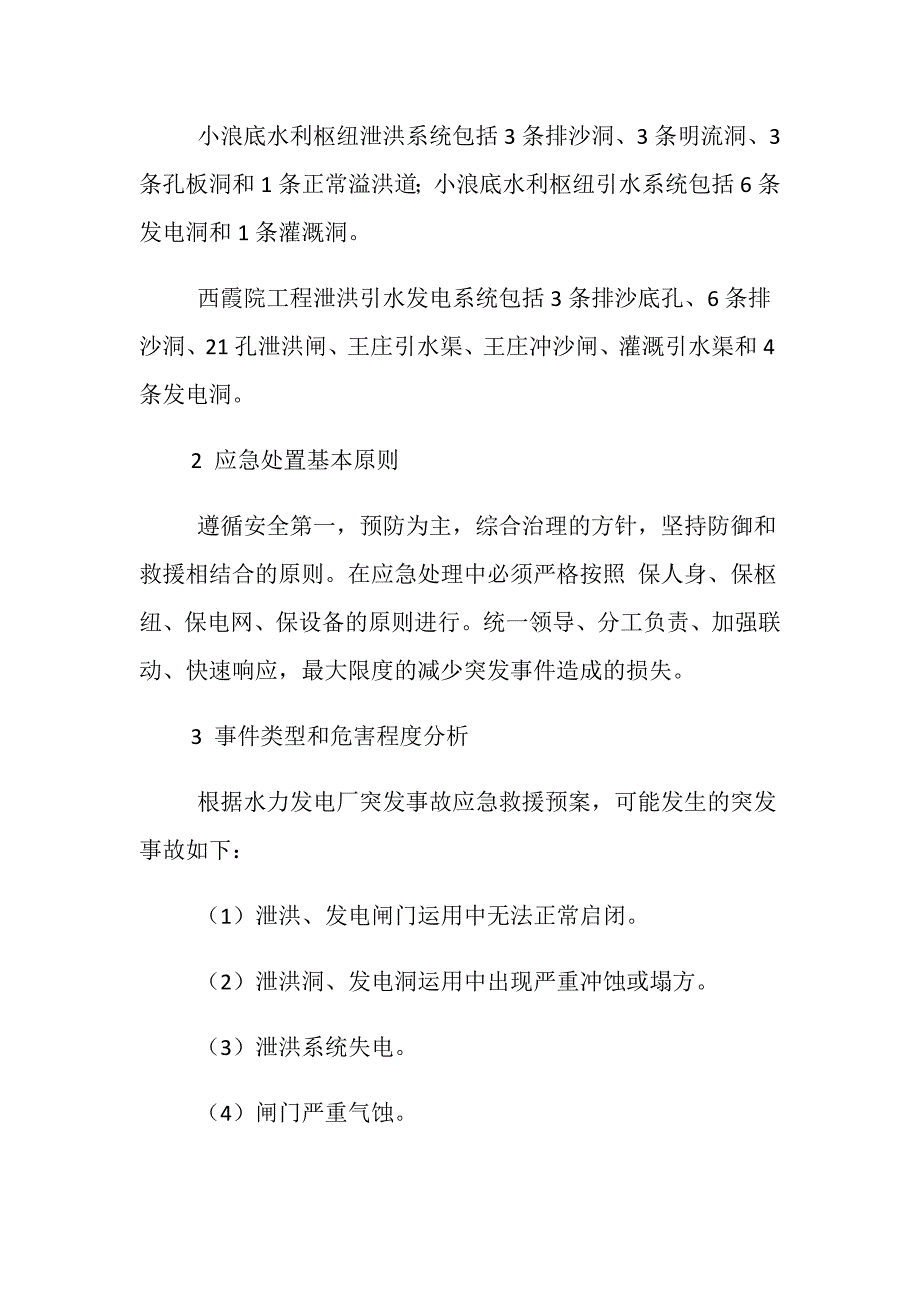 泄洪、引水发电系统突发事故专项应急救援预案_第3页