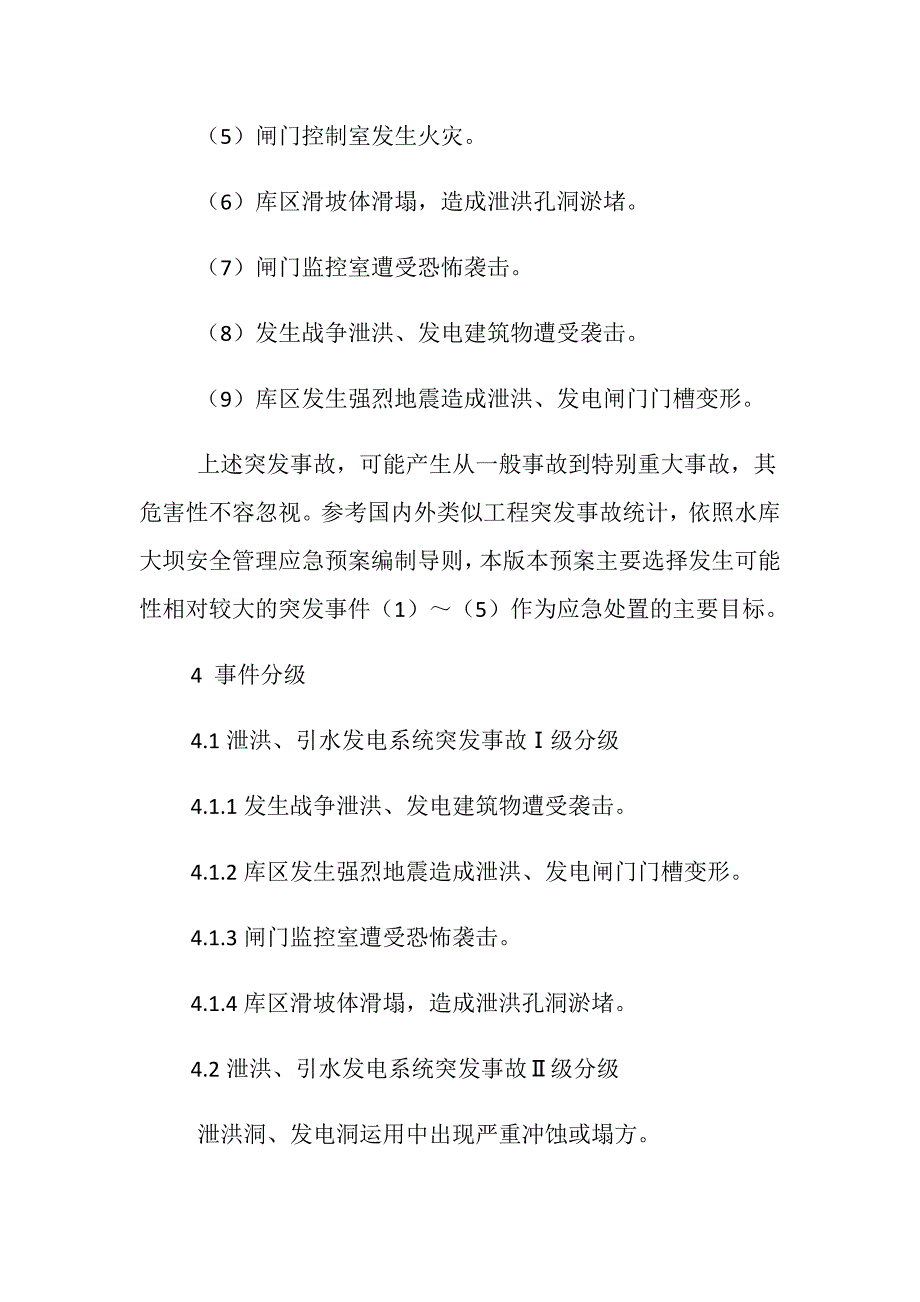 泄洪、引水发电系统突发事故专项应急救援预案_第4页