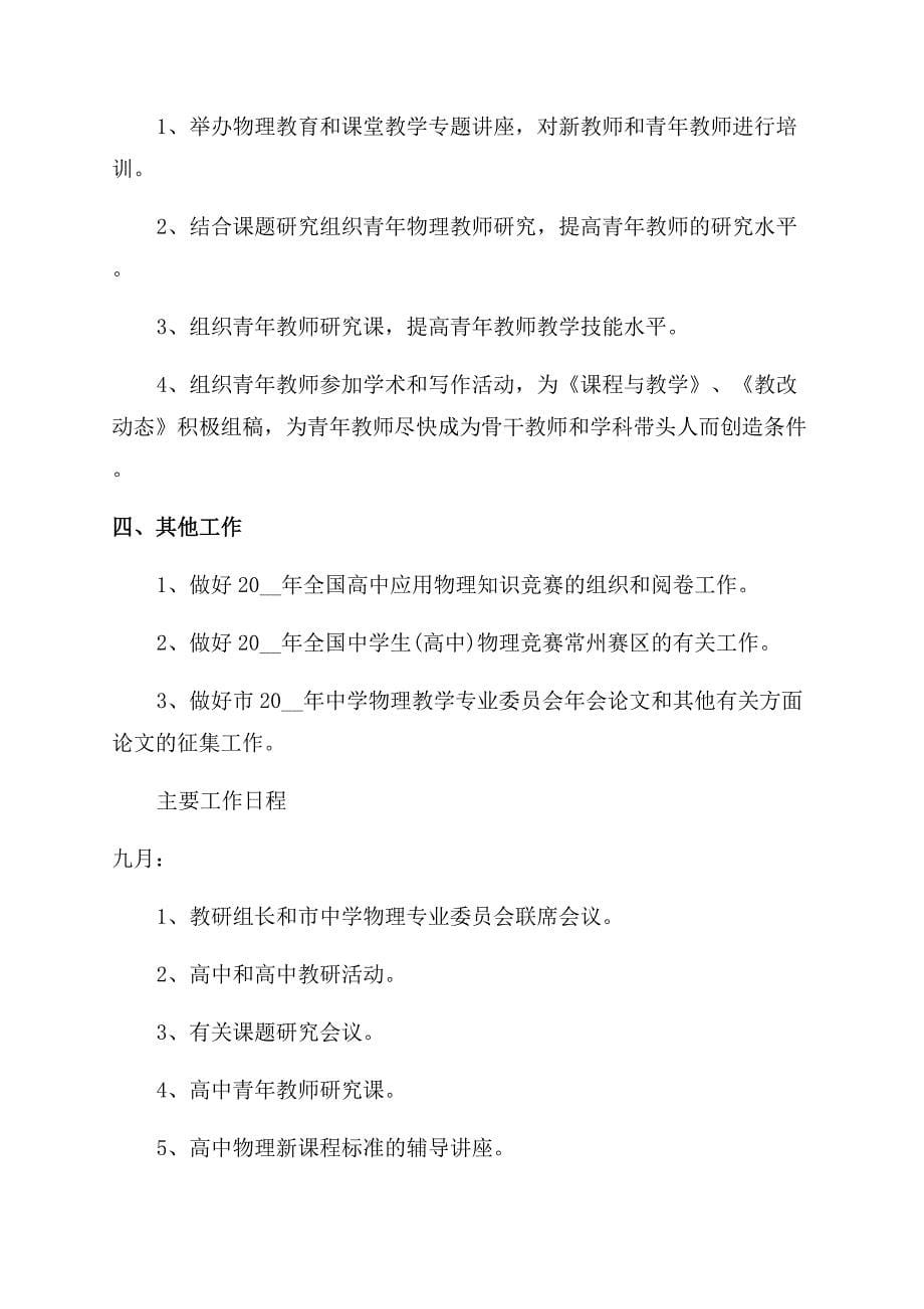 物理老师工作计划范文2022.docx_第5页