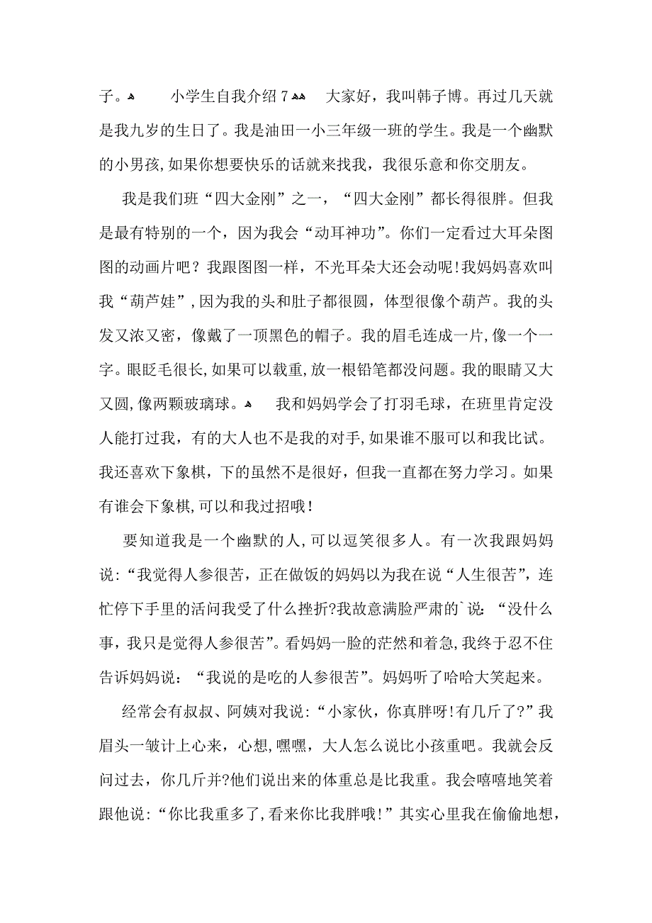 小学生自我介绍汇编15篇2_第4页