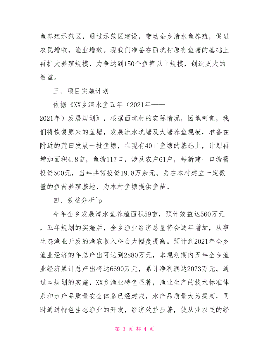 建设清水鱼养殖示范区项目可行性报告_第3页