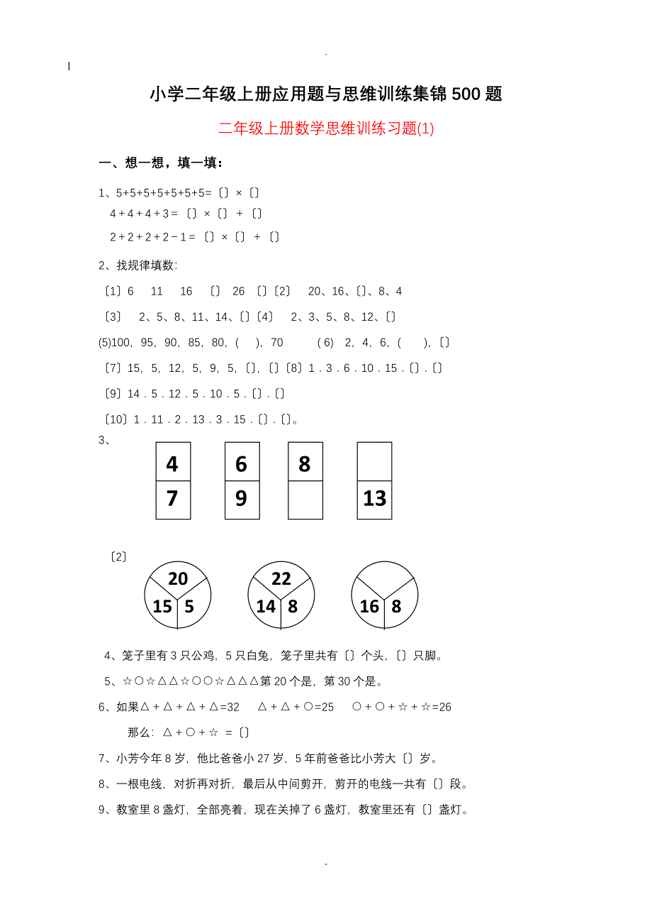 小学二年级上册应用题及思维训练集锦500题_第1页