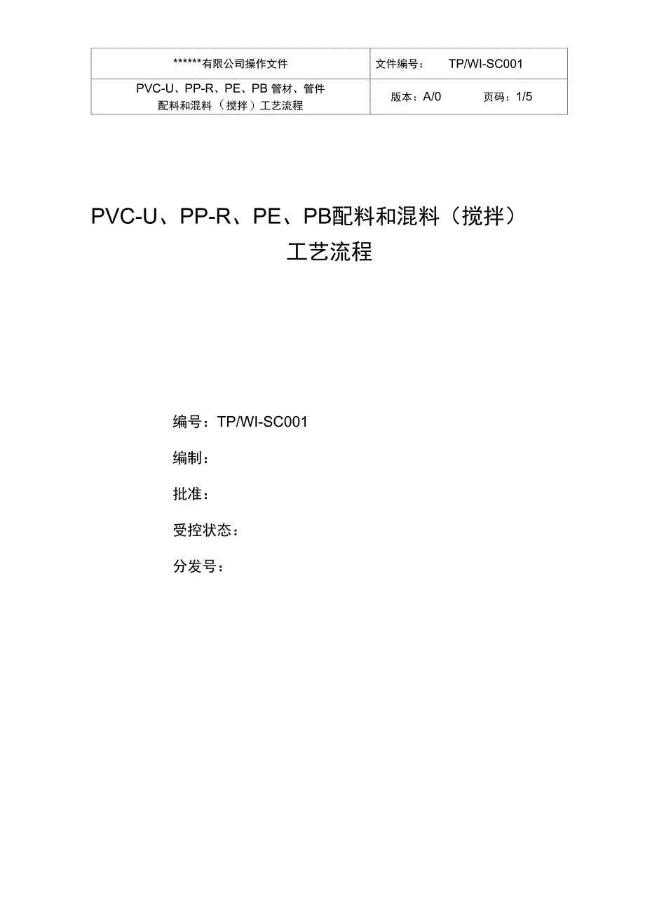PVC配料和混料工艺流程_第1页