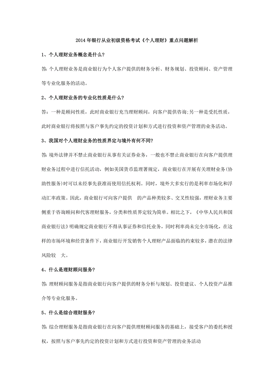 银行从业初级资格考试《个人理财》重点问题解析_第1页