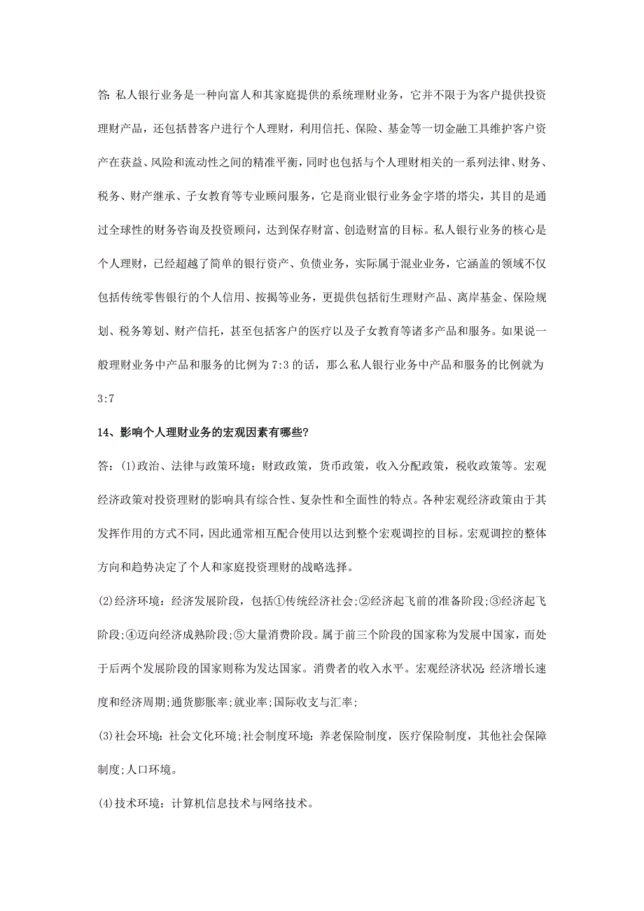 银行从业初级资格考试《个人理财》重点问题解析_第3页