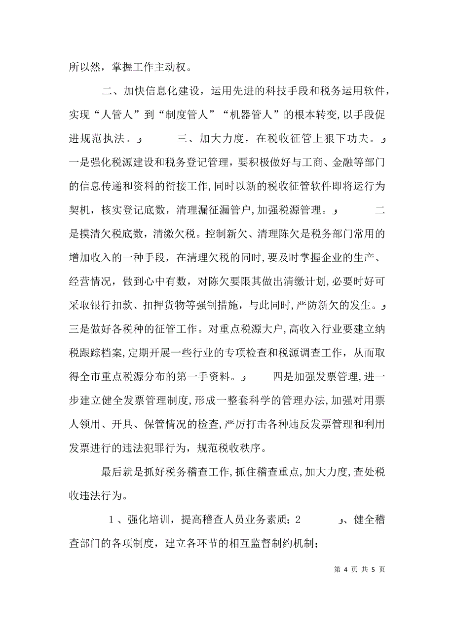 税务局副局长职位竞争演讲稿_第4页