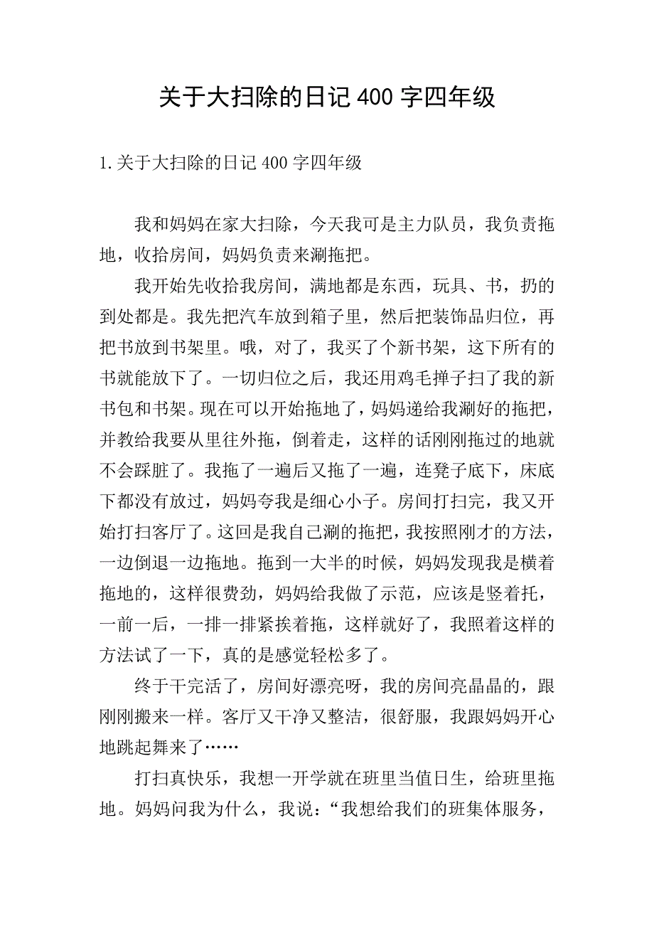 关于大扫除的日记400字四年级.doc_第1页