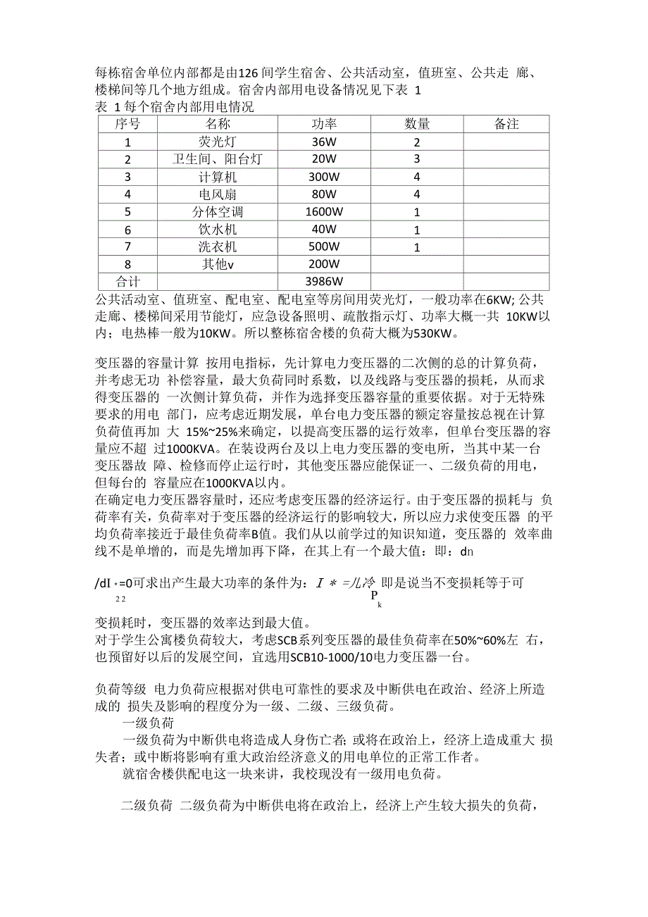 学生宿舍楼配电设计_第3页