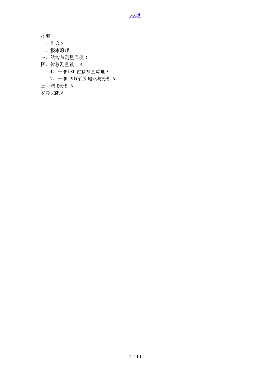 一维PSD位移测量设计(光电检测课设)_第1页