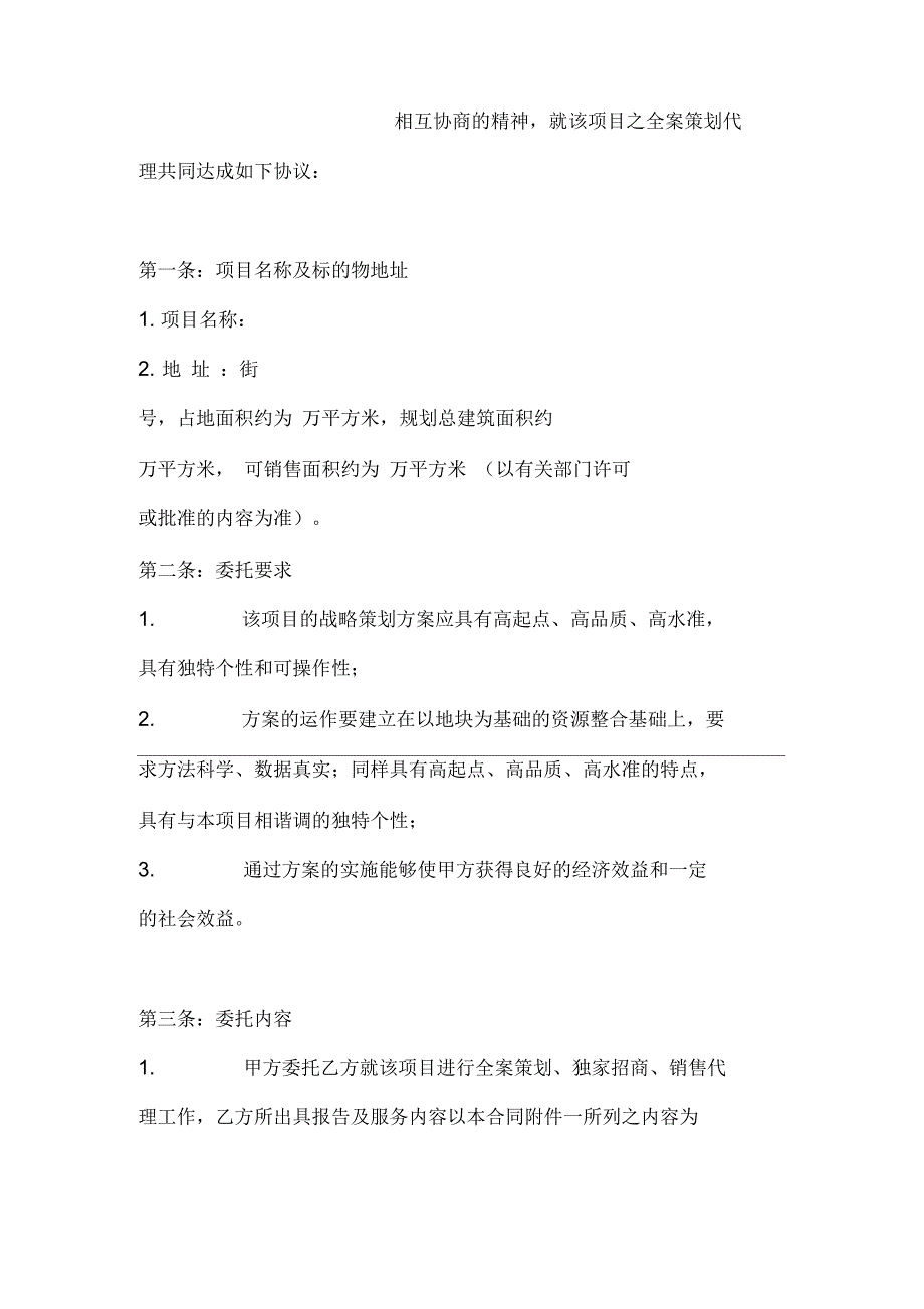 易居河南商业项目全案策划及独家招商代理合同_第2页