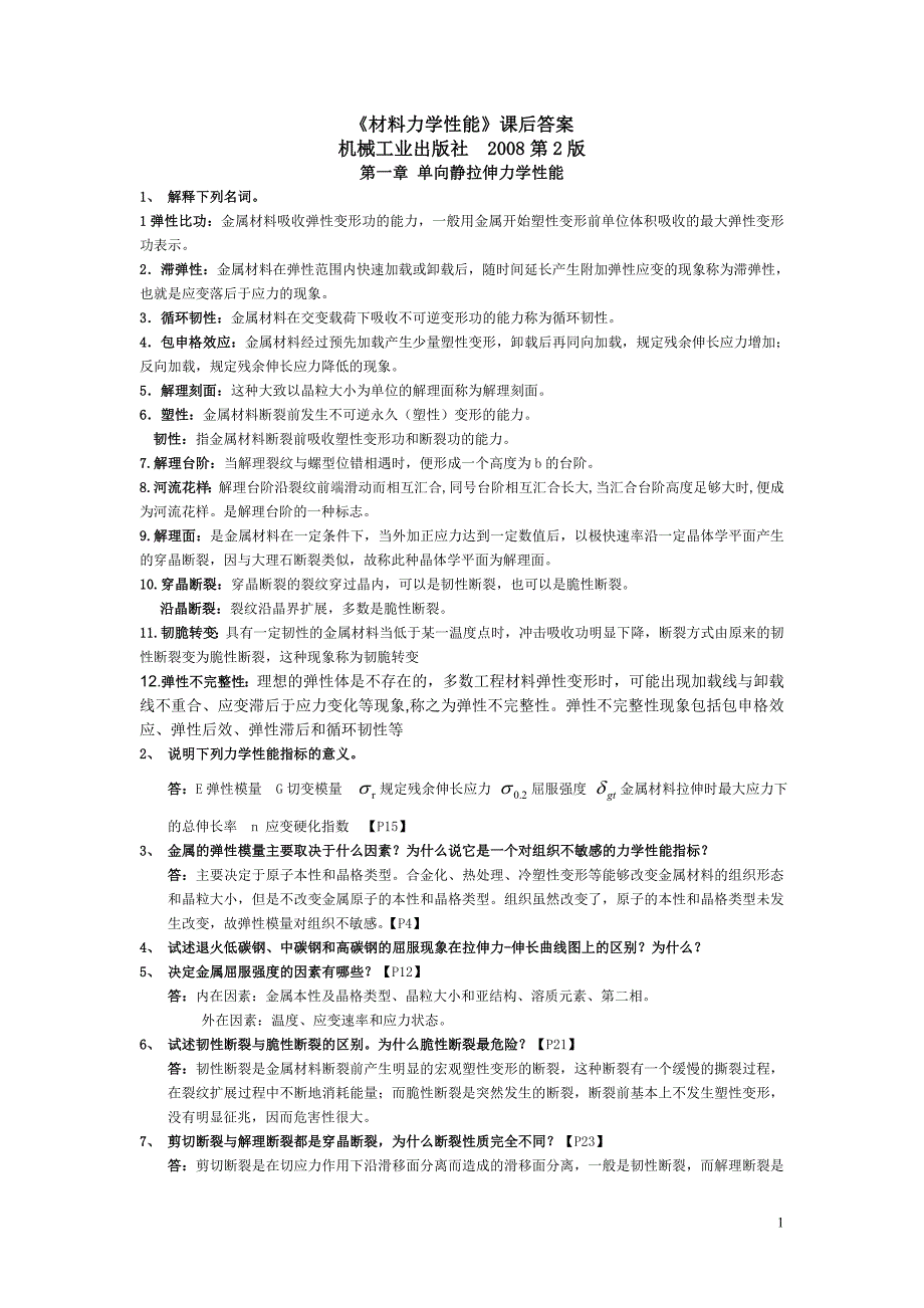材料力学性能答案.doc_第1页