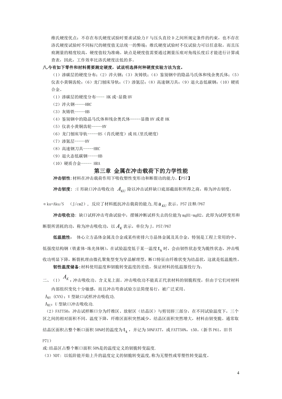 材料力学性能答案.doc_第4页