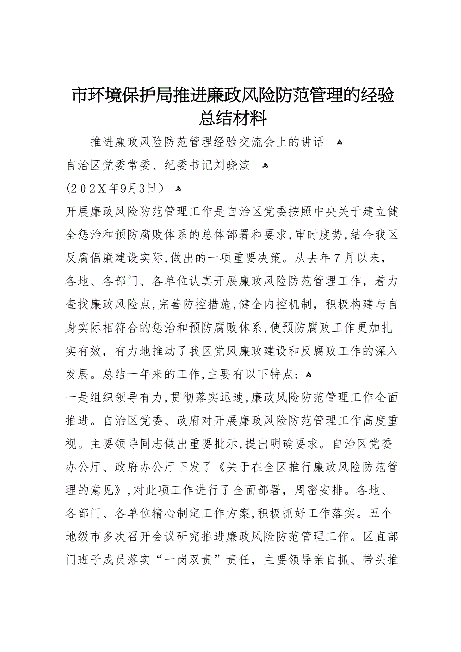 市环境保护局推进廉政风险防范管理的经验总结材料_第1页