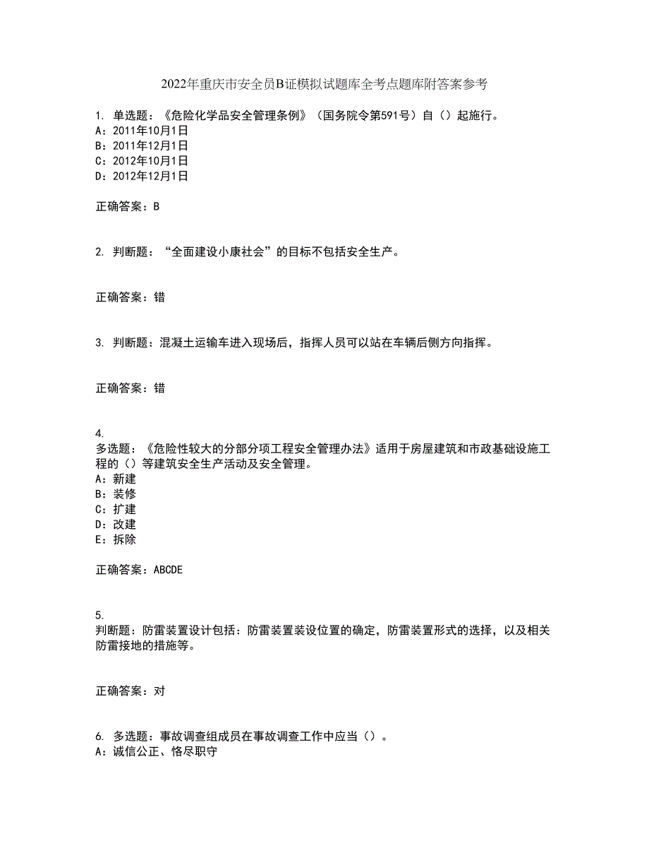 2022年重庆市安全员B证模拟试题库全考点题库附答案参考78_第1页