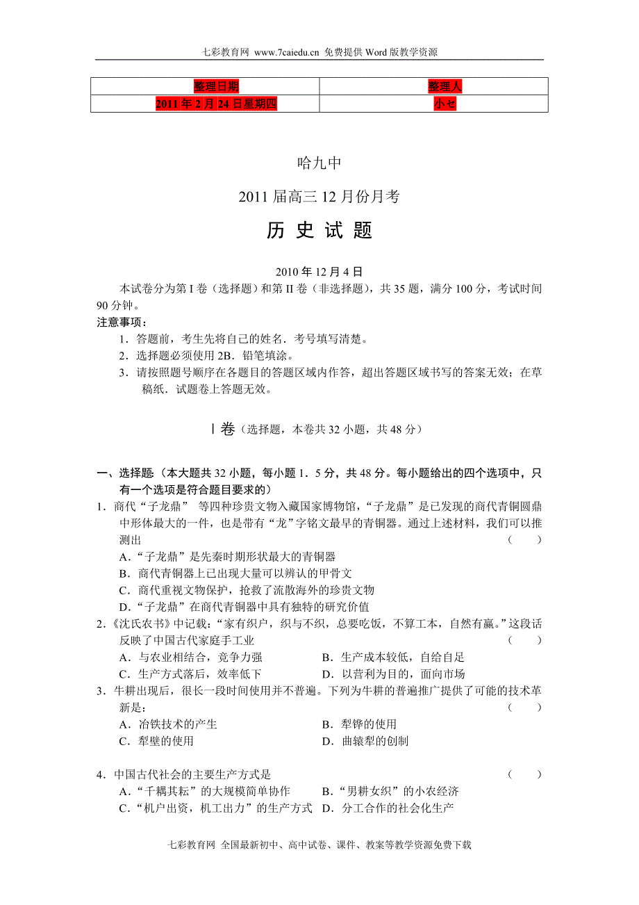 (考试必备)黑龙江省哈九中2011届高三年级12月份月考历史.doc_第1页