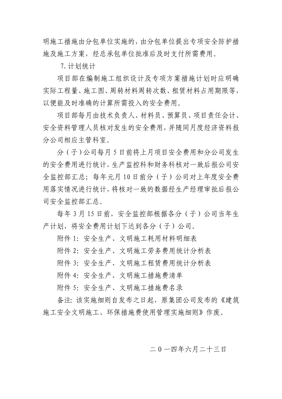 安全生产、文明施工措施费使用管理实施细则_第4页