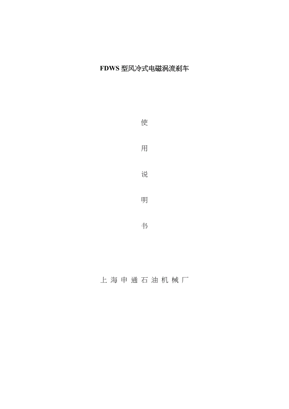 FDWS型风冷式电磁涡流刹车_第1页