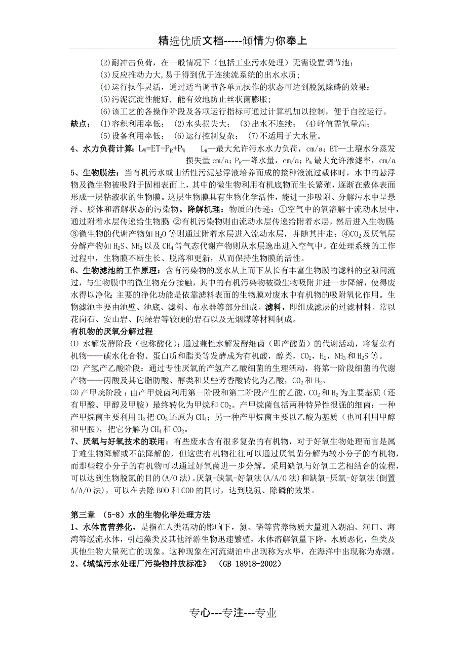 《环境工程学》知识要点整理(蒋展鹏、杨宏伟主编-第三版)-普通专升本考试_第3页