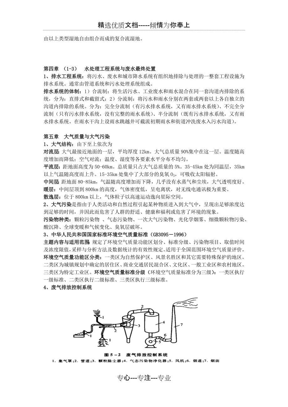 《环境工程学》知识要点整理(蒋展鹏、杨宏伟主编-第三版)-普通专升本考试_第5页