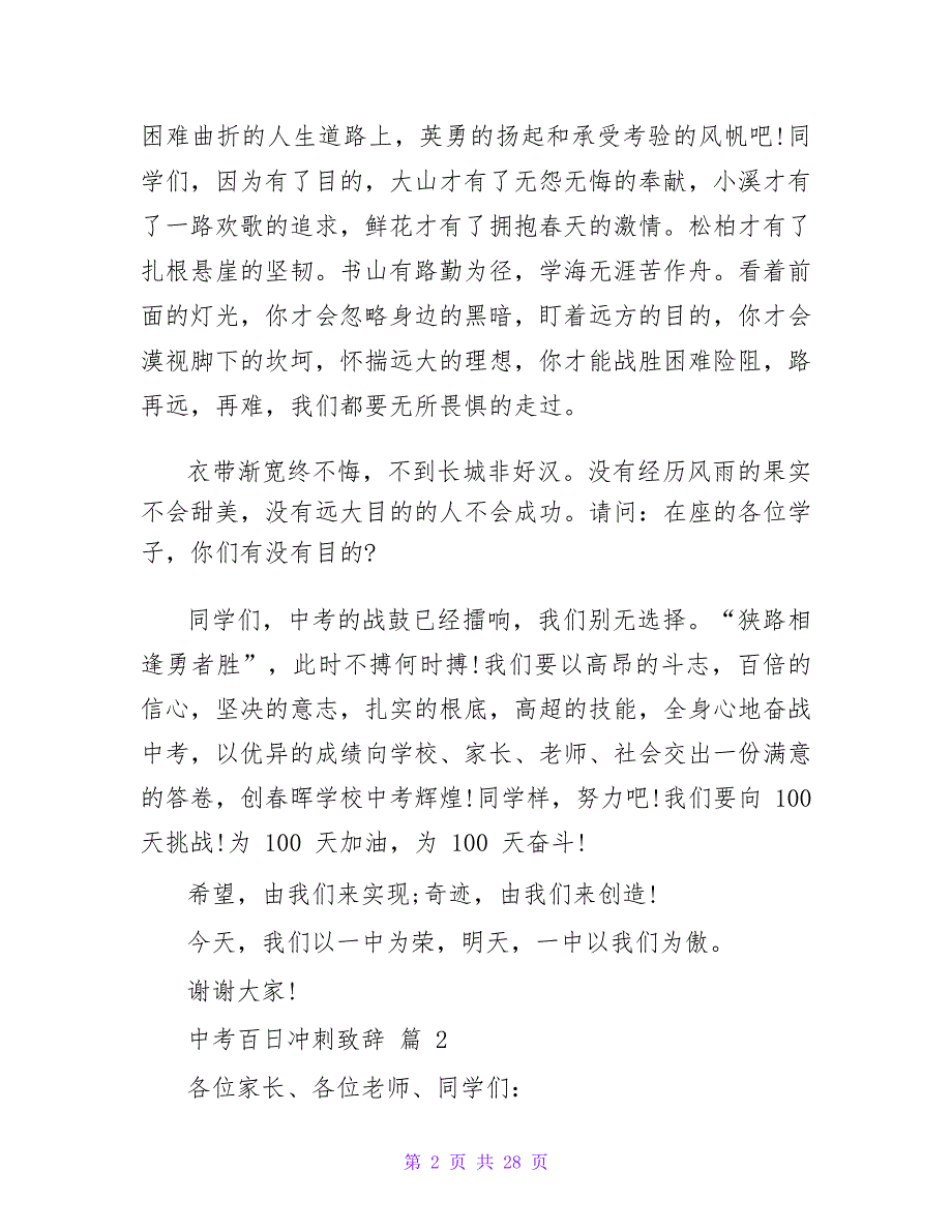 中考百日冲刺致辞(通用12篇)_第2页