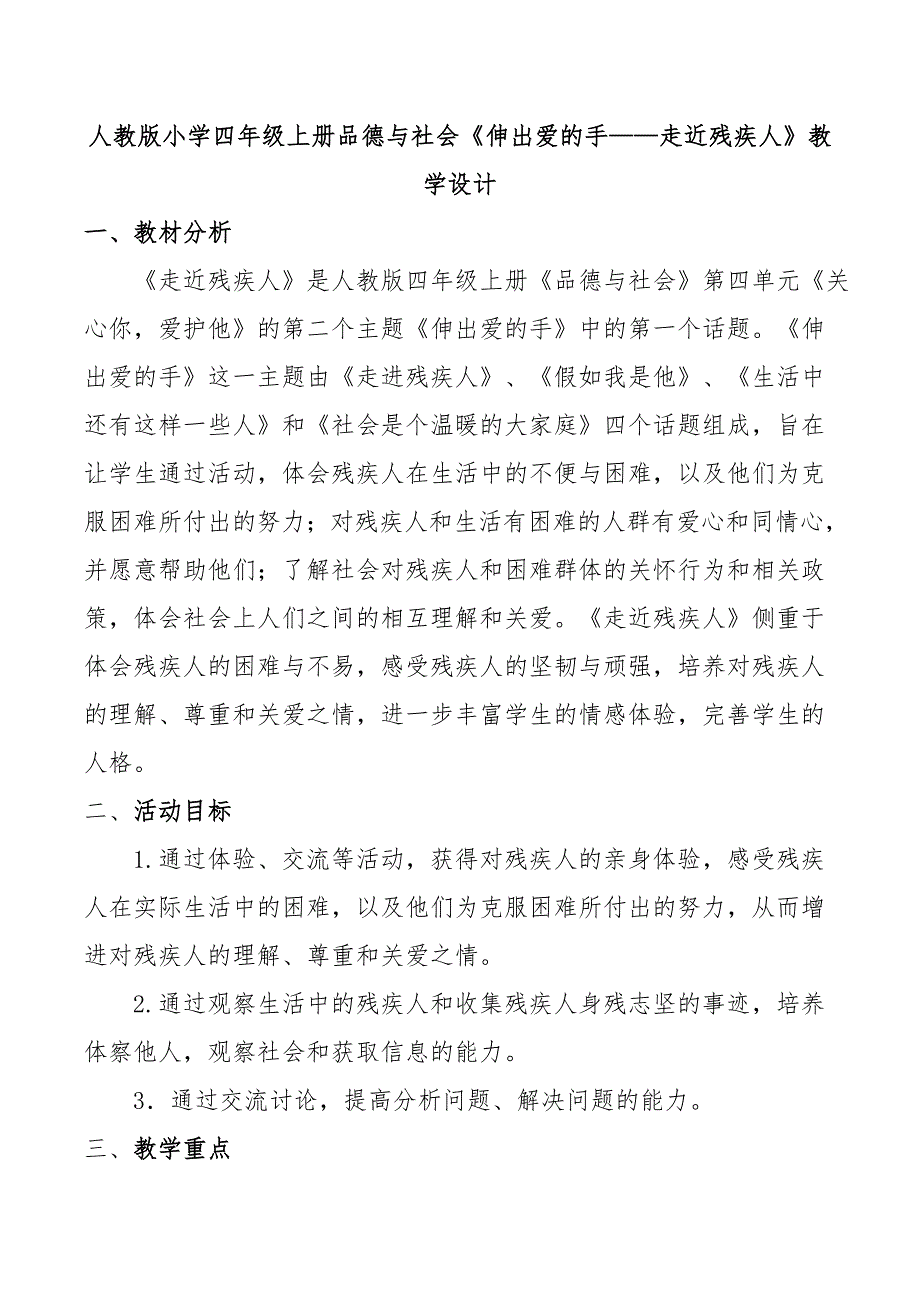 人教版小学四年级上册品德与社会《伸出爱的手——走近残疾人》教学设计_第1页