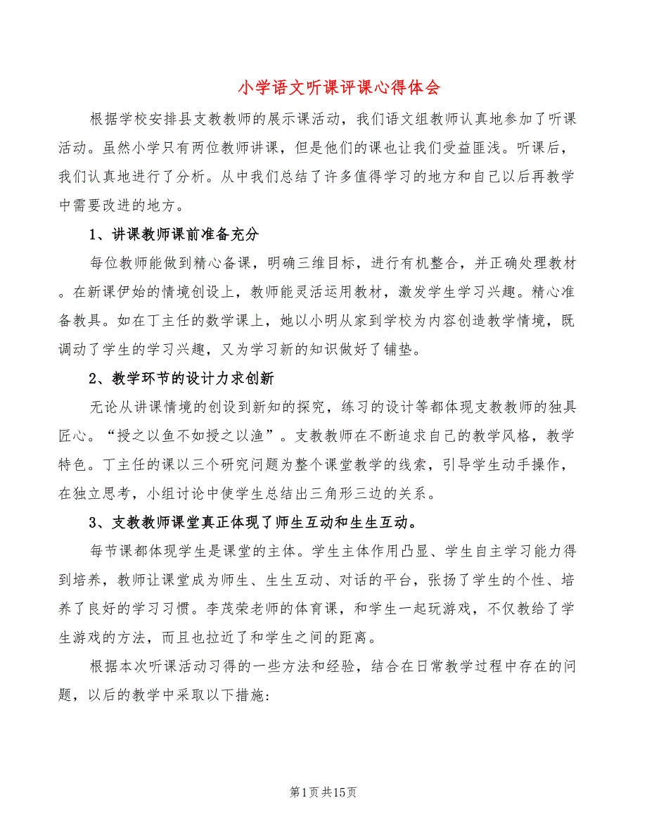 小学语文听课评课心得体会（10篇）_第1页