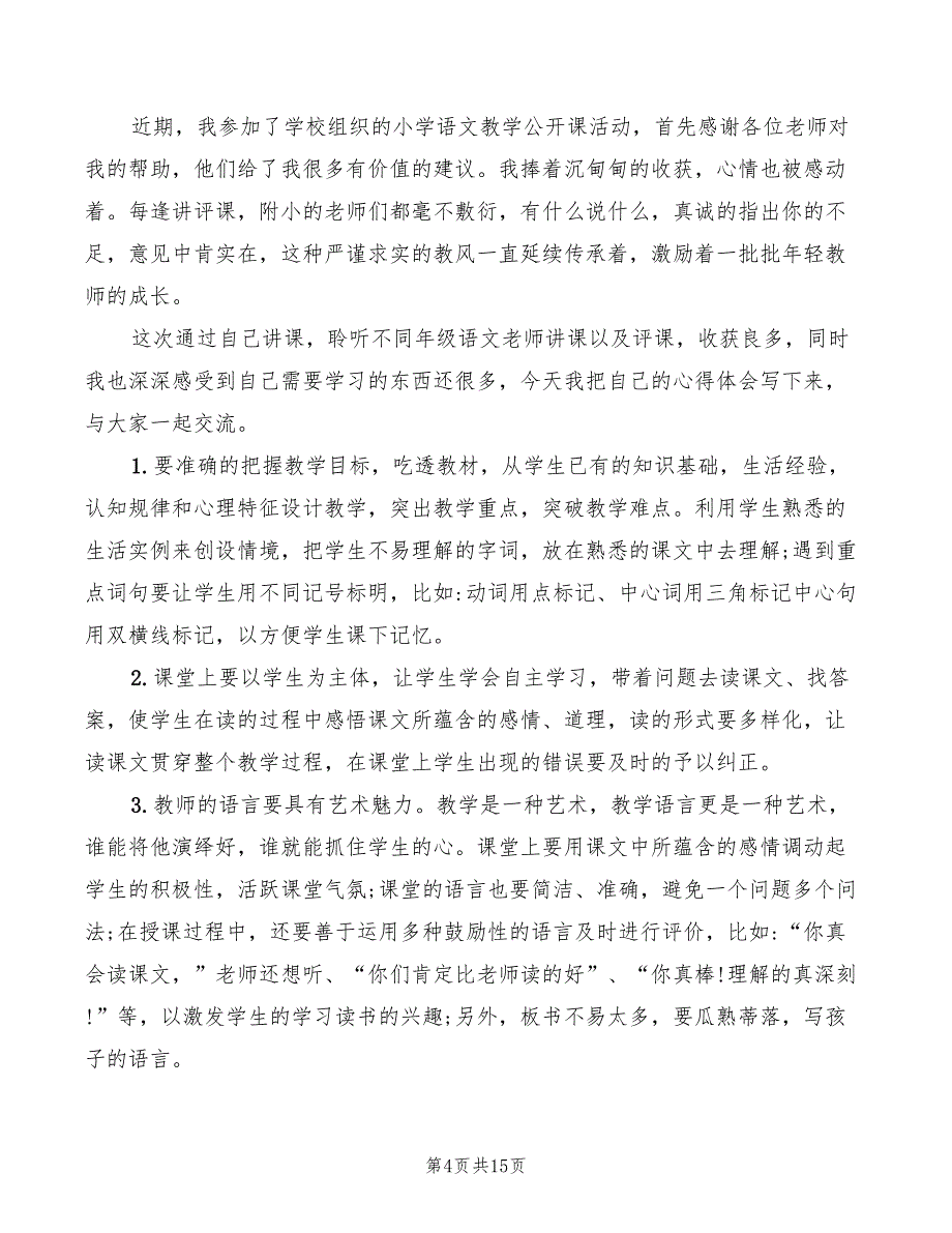 小学语文听课评课心得体会（10篇）_第4页