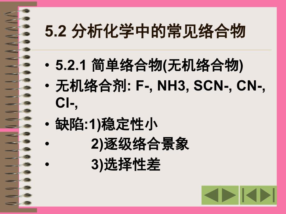 络合滴定法ppt课件_第4页