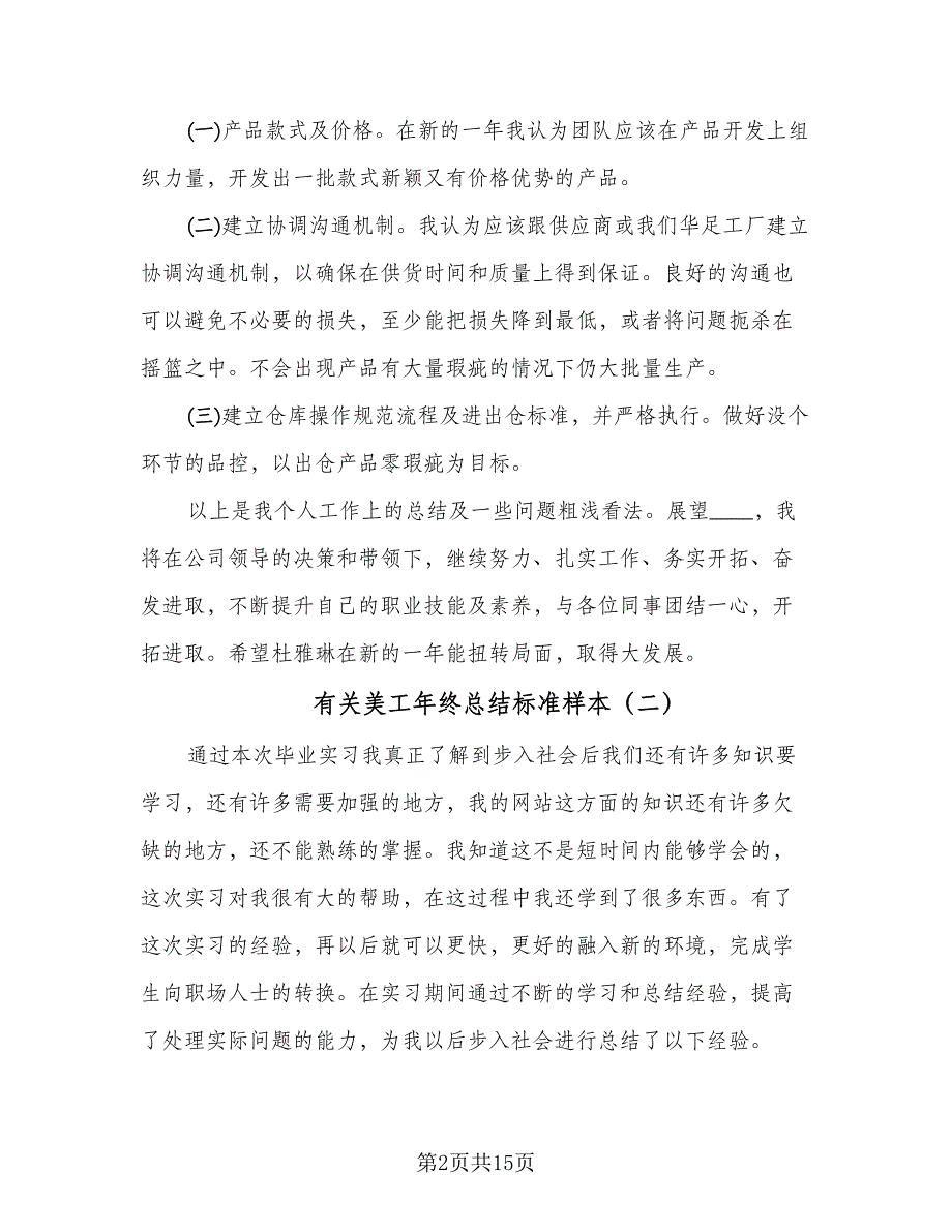 有关美工年终总结标准样本（8篇）_第2页