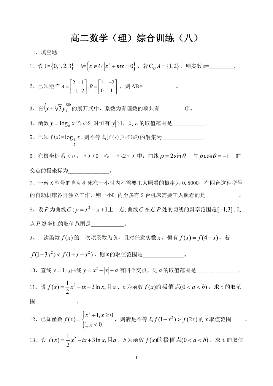 高二数学（理）综合训练（九）.doc_第1页