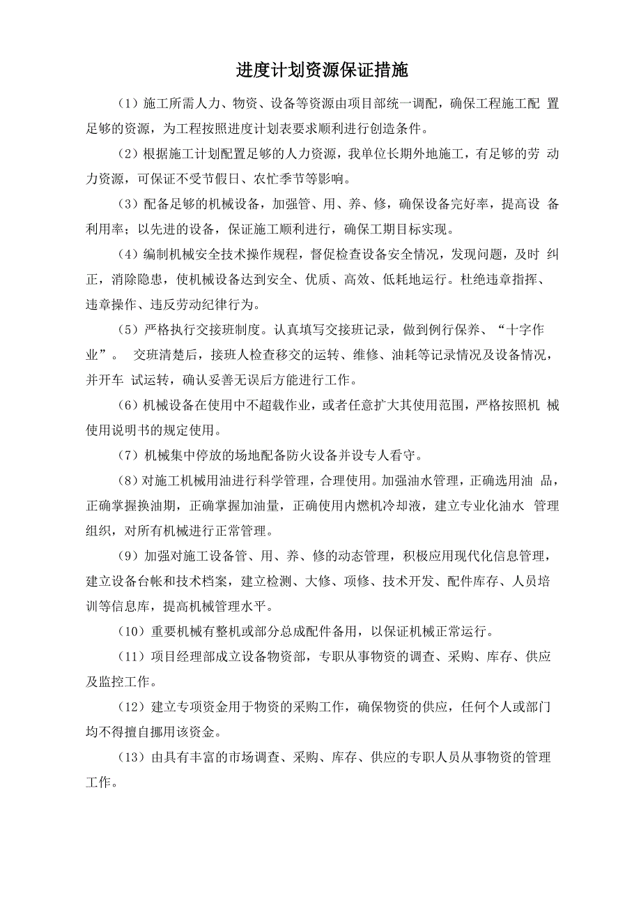 进度计划资源保证措施_第1页